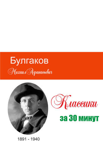 Татьяна Беленькая, Илья Мельников, Булгаков за 30 минут
